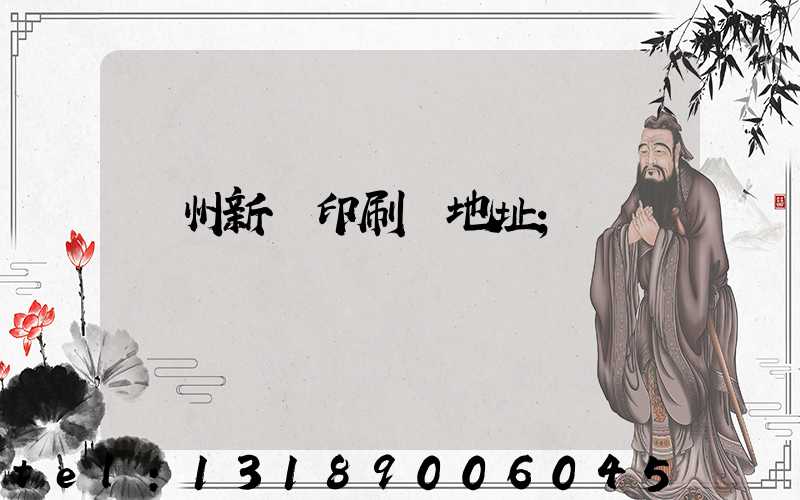 蘭州新華印刷廠地址