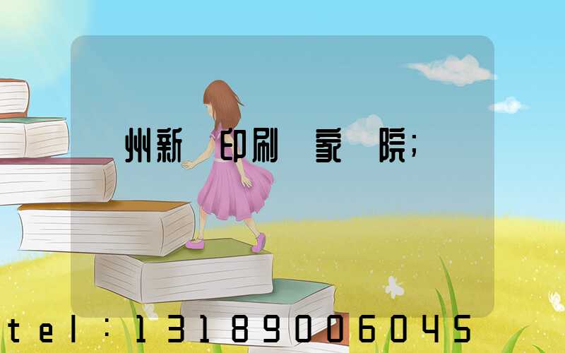 蘭州新華印刷廠家屬院