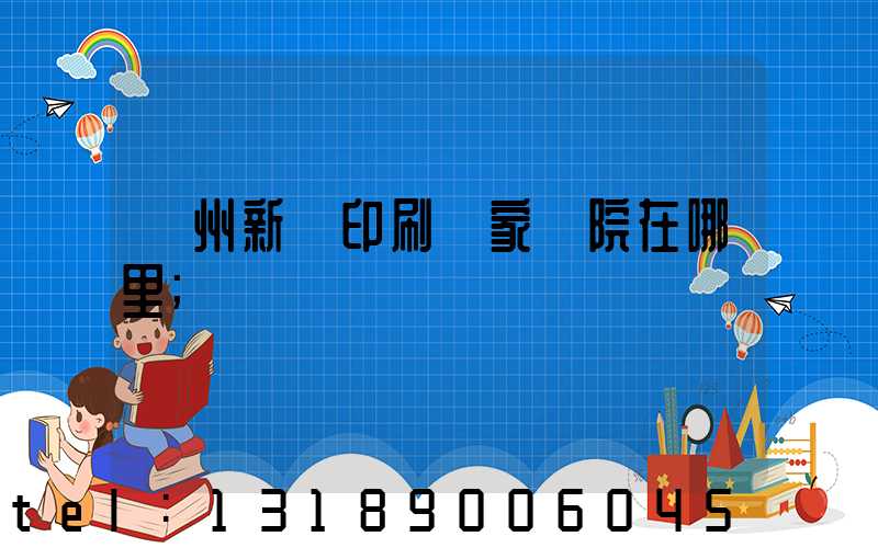 蘭州新華印刷廠家屬院在哪里