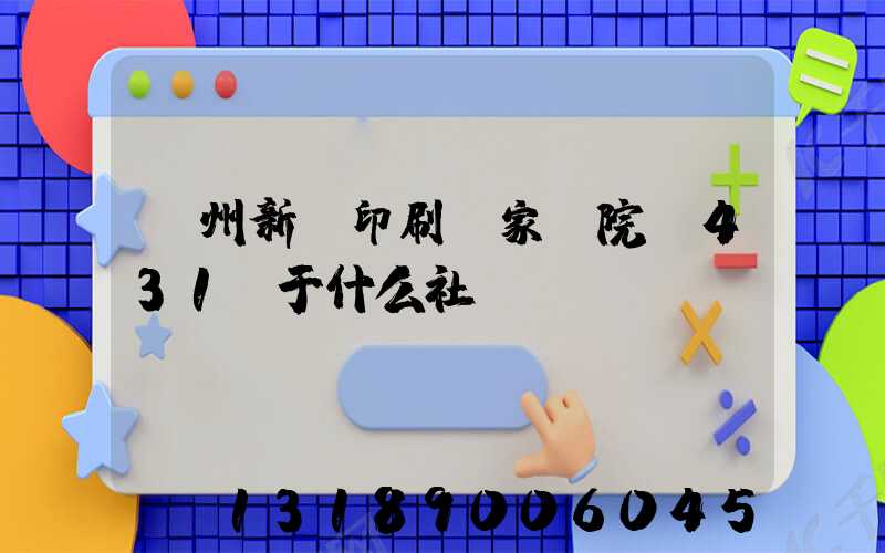 蘭州新華印刷廠家屬院屬431號于什么社區