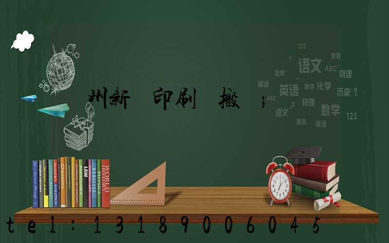 蘭州新華印刷廠搬遷