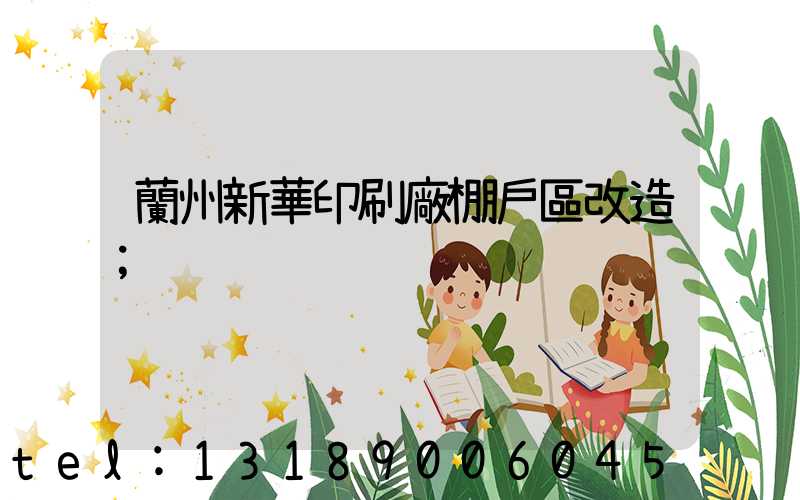 蘭州新華印刷廠棚戶區改造
