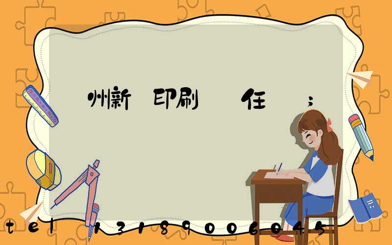 蘭州新華印刷廠歷任領導