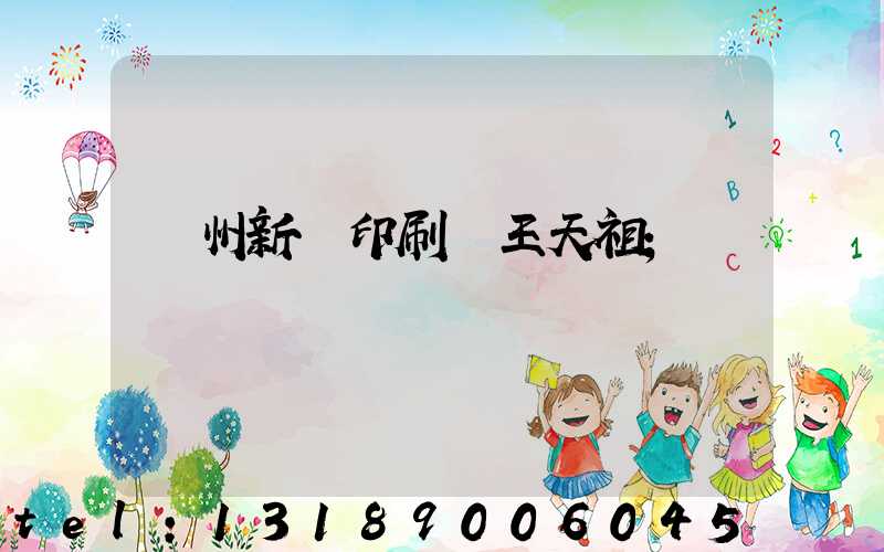 蘭州新華印刷廠王天祖