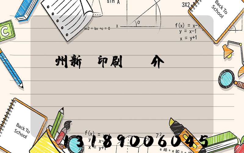 蘭州新華印刷廠簡介