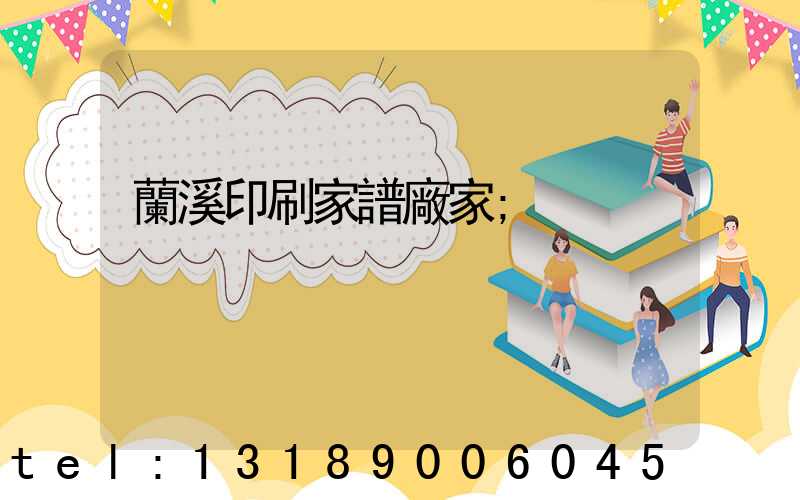 蘭溪印刷家譜廠家