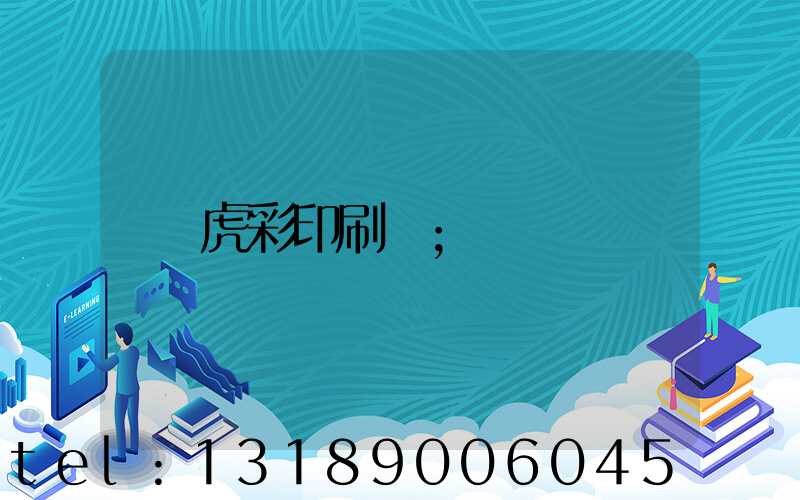虎彩印刷廠