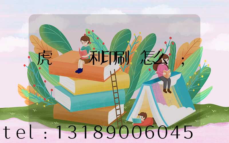 虎門當納利印刷廠怎么樣