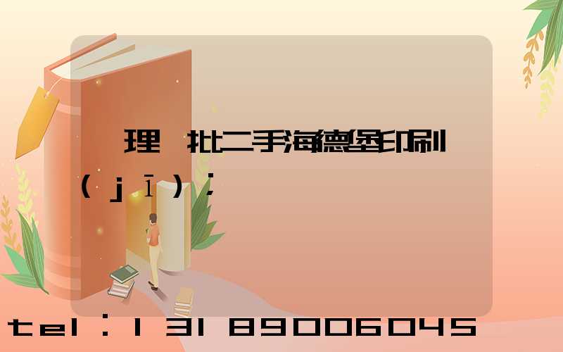 處理一批二手海德堡印刷機(jī)