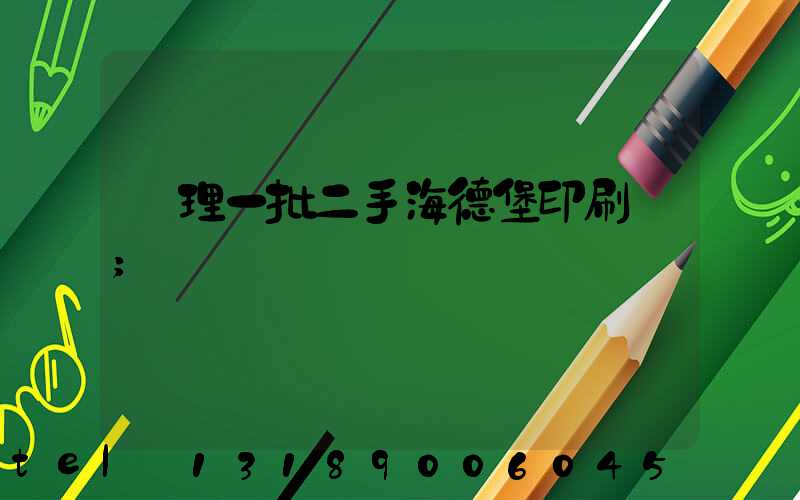 處理一批二手海德堡印刷機