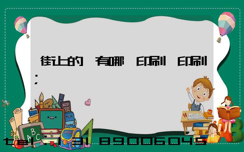 街上的馬有哪個印刷廠印刷