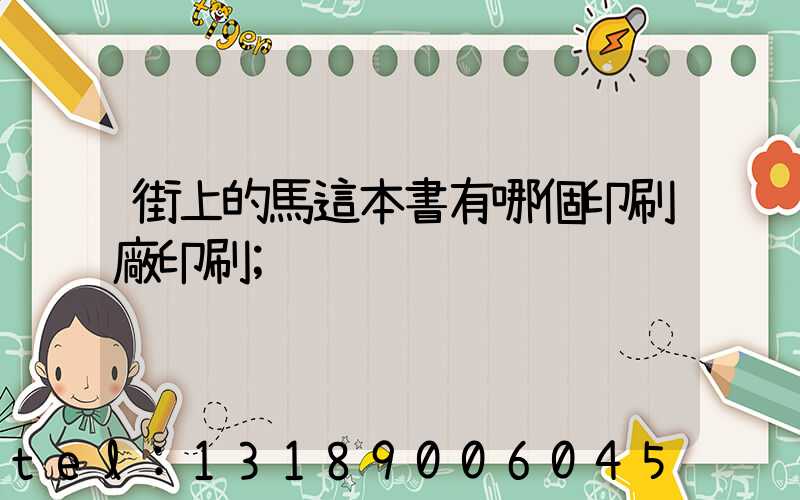 街上的馬這本書有哪個印刷廠印刷