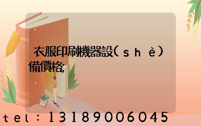 衣服印刷機器設(shè)備價格
