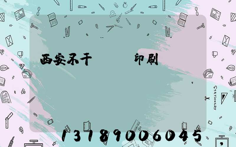西安不干膠標簽印刷廠