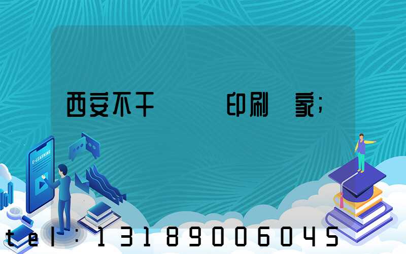 西安不干膠標簽印刷廠家