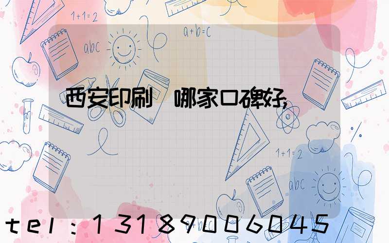 西安印刷廠哪家口碑好