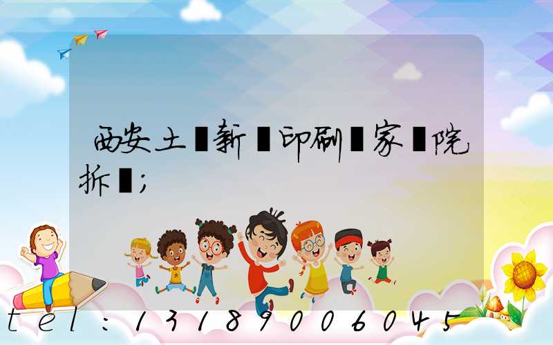 西安土門新華印刷廠家屬院拆遷