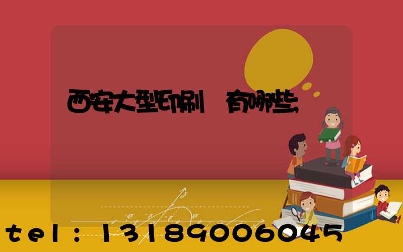 西安大型印刷廠有哪些