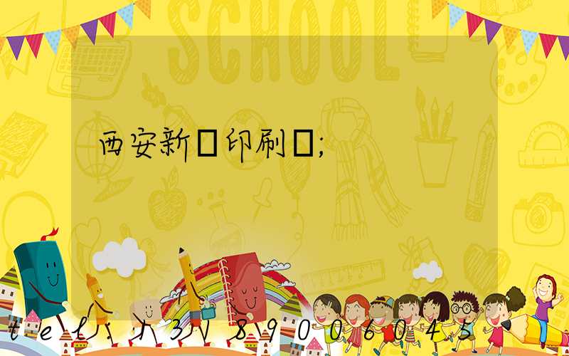 西安新華印刷廠