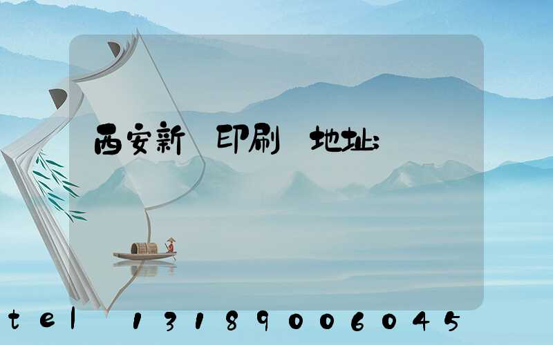 西安新華印刷廠地址
