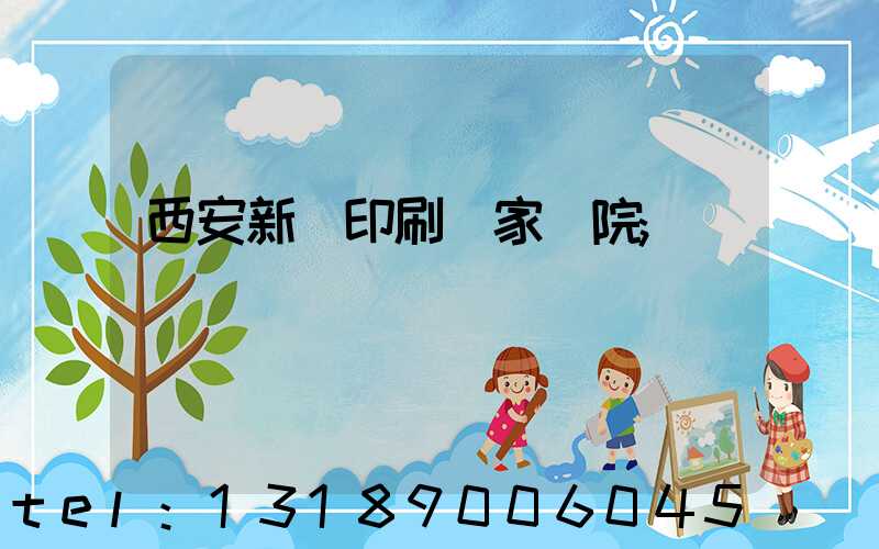 西安新華印刷廠家屬院