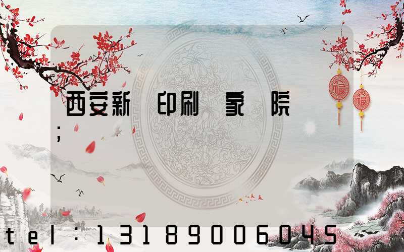 西安新華印刷廠家屬院學區