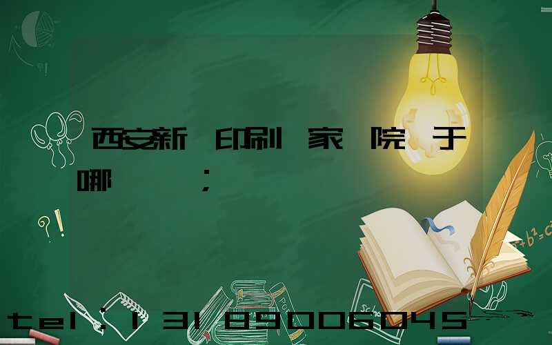 西安新華印刷廠家屬院屬于哪個學區