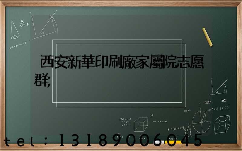 西安新華印刷廠家屬院志愿群