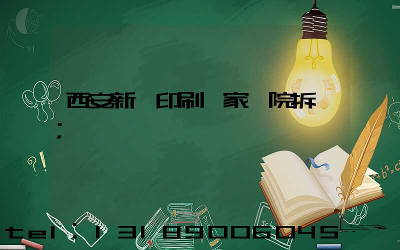 西安新華印刷廠家屬院拆遷