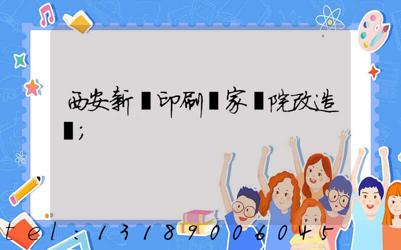 西安新華印刷廠家屬院改造嗎