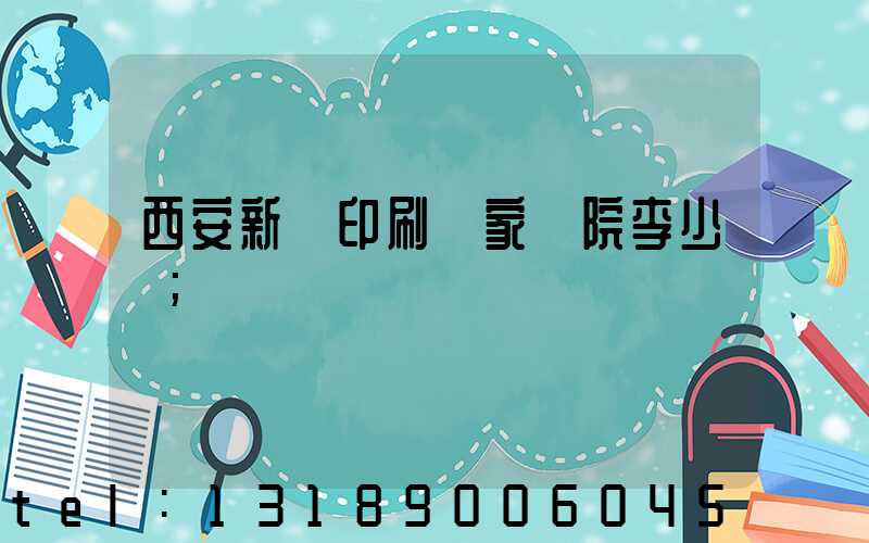 西安新華印刷廠家屬院李少紅