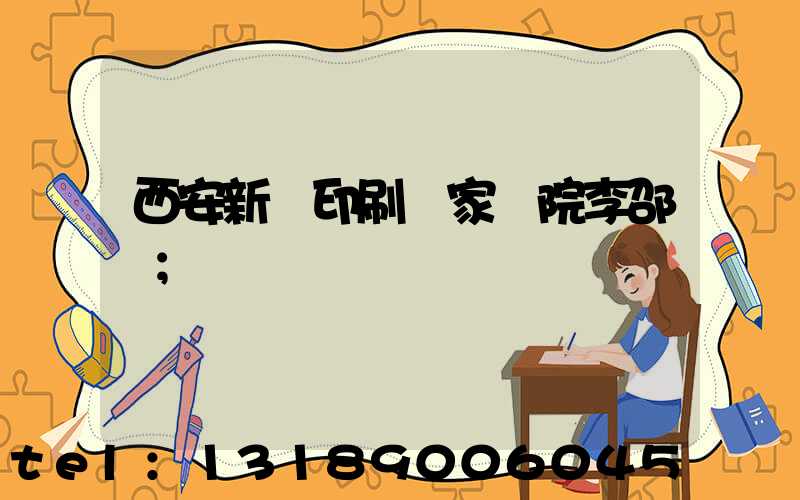 西安新華印刷廠家屬院李邵紅