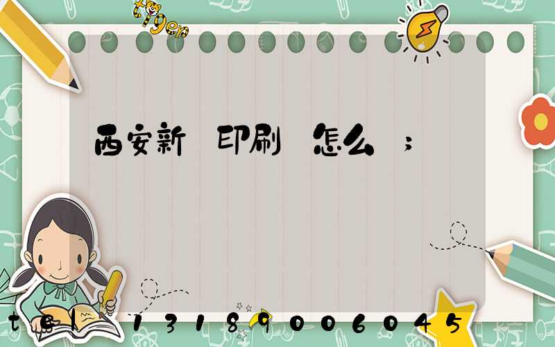 西安新華印刷廠怎么樣