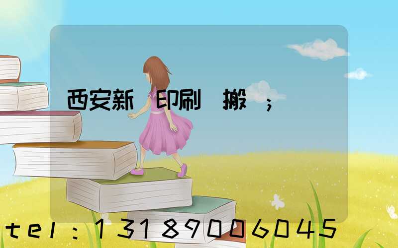西安新華印刷廠搬遷
