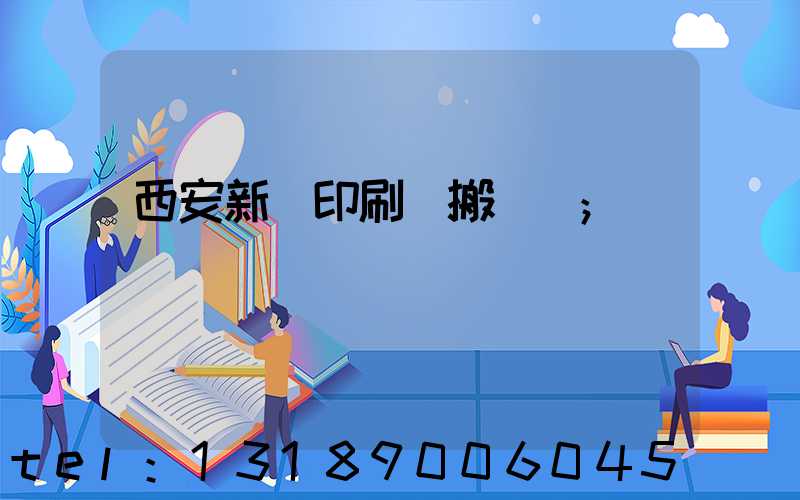 西安新華印刷廠搬遷嗎