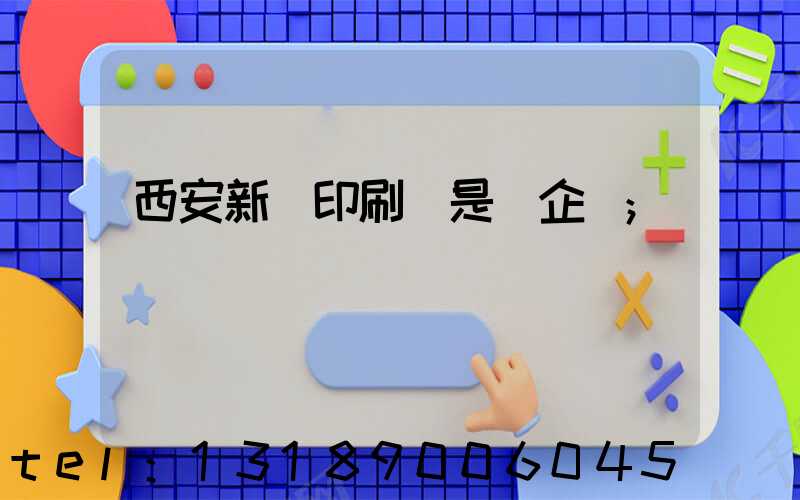 西安新華印刷廠是國企嗎