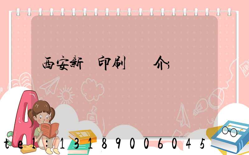 西安新華印刷廠簡介
