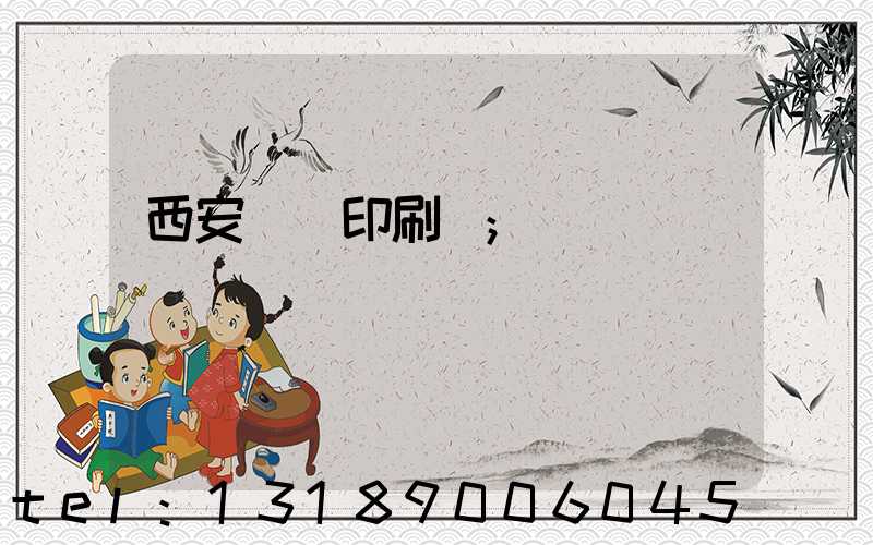 西安標簽印刷廠