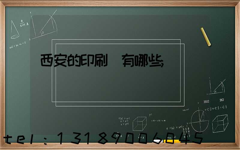 西安的印刷廠有哪些