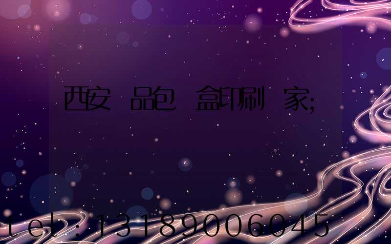 西安禮品包裝盒印刷廠家