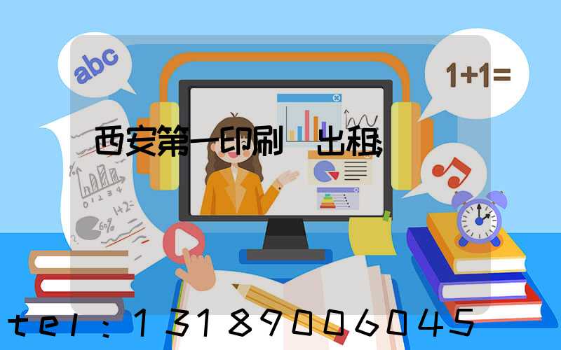西安第一印刷廠出租