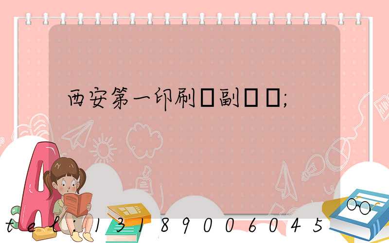 西安第一印刷廠副廠長