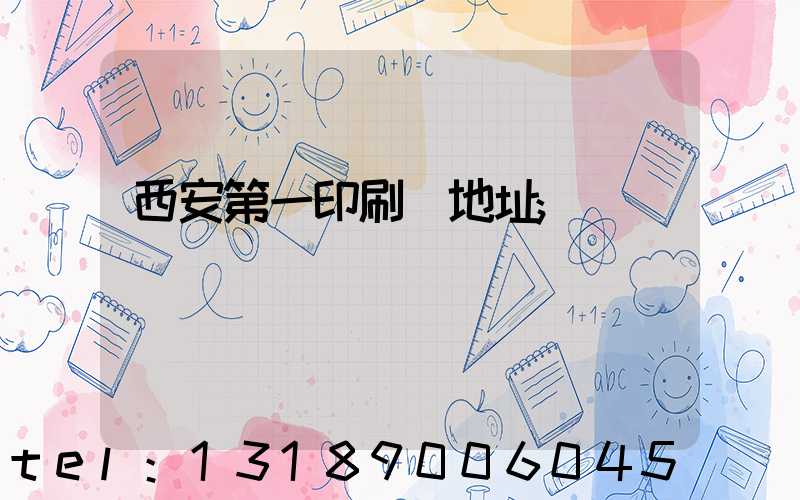 西安第一印刷廠地址