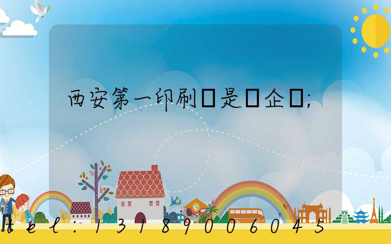西安第一印刷廠是國企嗎