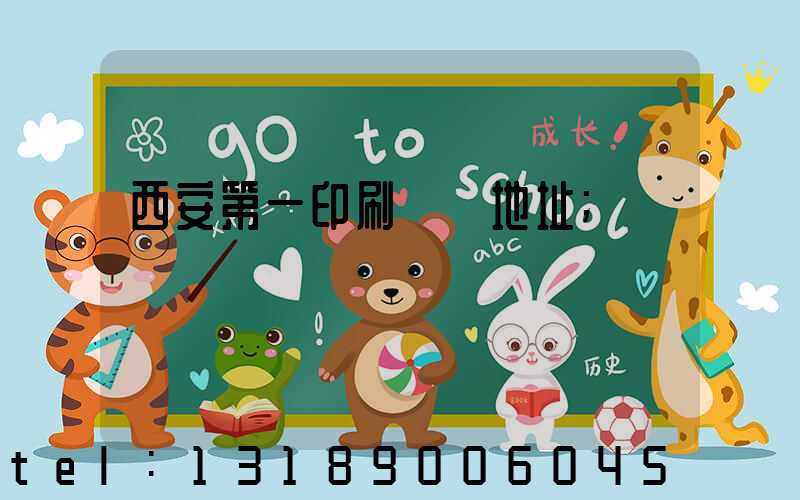 西安第一印刷廠舊地址