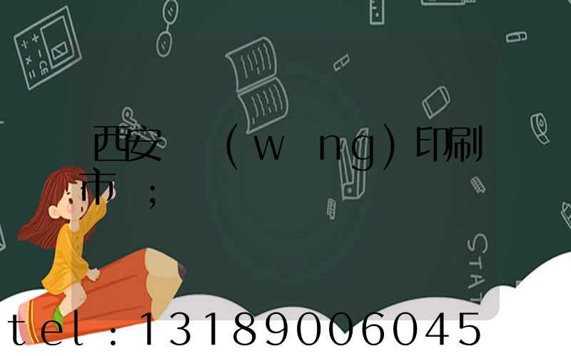 西安絲網(wǎng)印刷市場