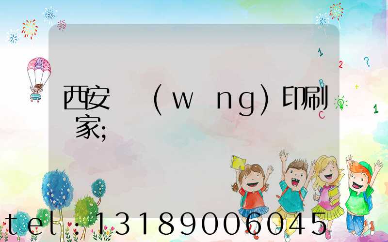 西安絲網(wǎng)印刷廠家