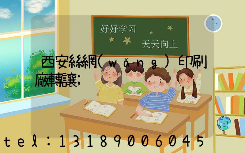 西安絲網(wǎng)印刷廠轉讓