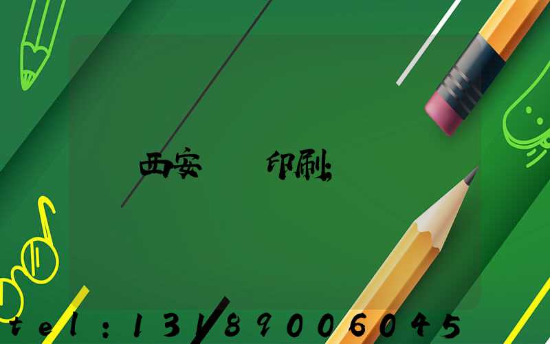 西安絲網印刷