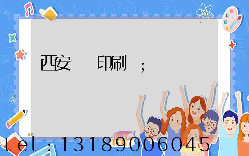 西安絲網印刷廠